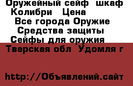 Оружейный сейф (шкаф) Колибри › Цена ­ 2 195 - Все города Оружие. Средства защиты » Сейфы для оружия   . Тверская обл.,Удомля г.